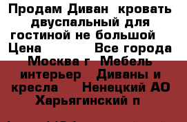 Продам Диван- кровать двуспальный для гостиной не большой  › Цена ­ 4 000 - Все города, Москва г. Мебель, интерьер » Диваны и кресла   . Ненецкий АО,Харьягинский п.